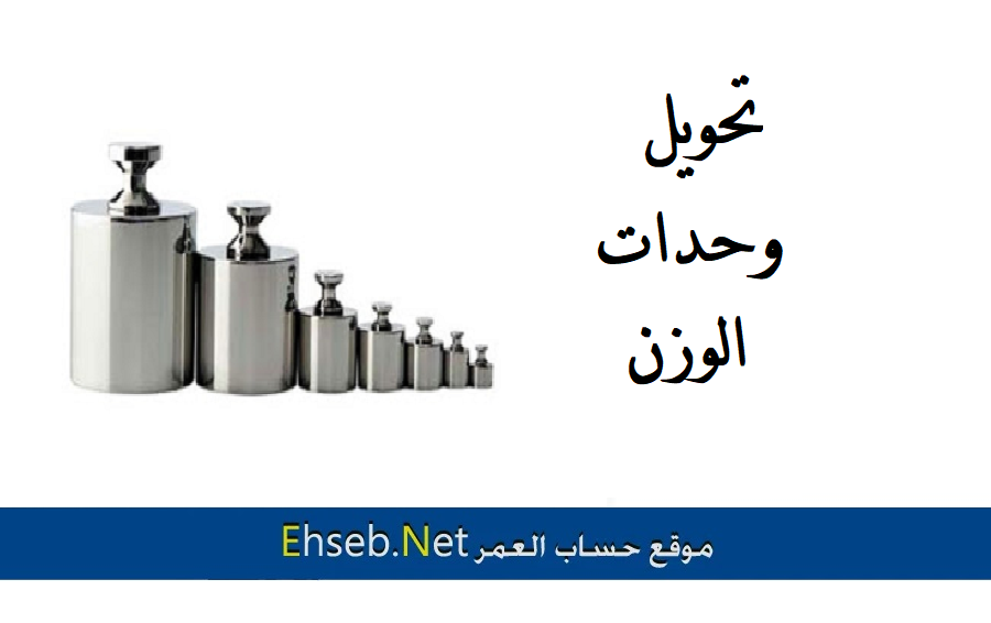 حساب وزن الاوقية, وزن الرطل بالغرام, وزن الاونصة